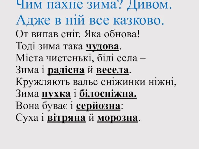 Чим пахне зима? Дивом. Адже в ній все казково. От