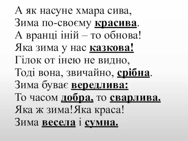 А як насуне хмара сива, Зима по-своєму красива. А вранці