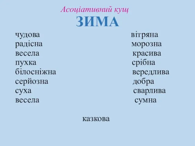 Асоціативний кущ ЗИМА чудова вітряна радісна морозна весела красива пухка