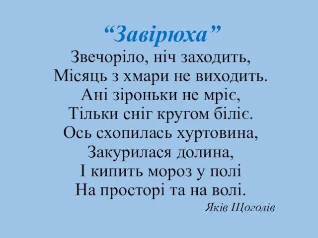 “Завірюха” Звечоріло, ніч заходить, Місяць з хмари не виходить. Ані