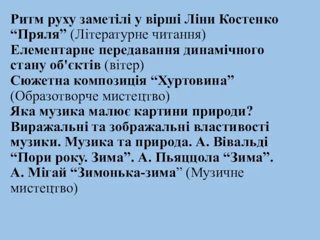 Ритм руху заметілі у вірші Ліни Костенко “Пряля” (Літературне читання)