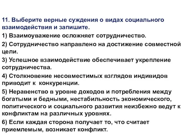 11. Выберите верные суждения о видах социального взаимодействия и запишите.