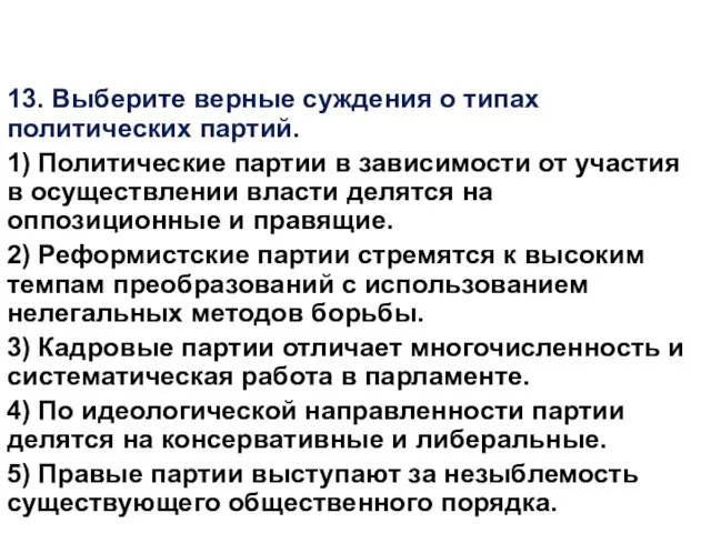 13. Выберите верные суждения о типах политических партий. 1) Политические