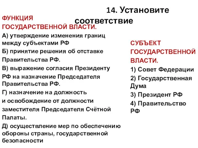 14. Установите соответствие ФУНКЦИЯ ГОСУДАРСТВЕННОЙ ВЛАСТИ. А) утверждение изменения границ