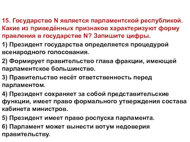 15. Государство N является парламентской республикой. Какие из приведённых признаков