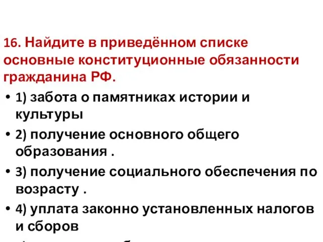 16. Найдите в приведённом списке основные конституционные обязанности гражданина РФ.