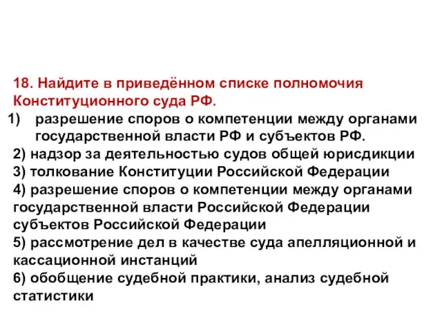 18. Найдите в приведённом списке полномочия Конституционного суда РФ. разрешение