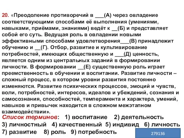 20. «Преодоление противоречий в ___(А) через овладение соответствующими способами её