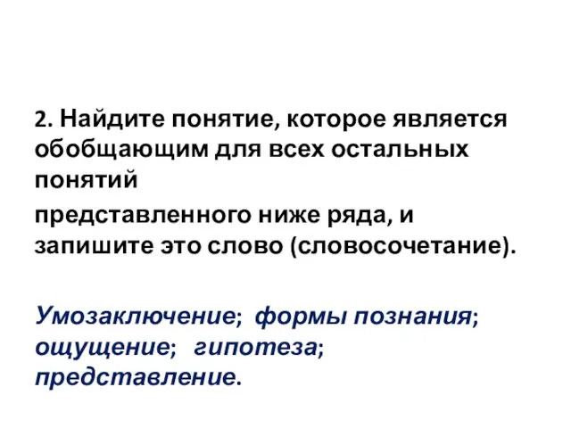 2. Найдите понятие, которое является обобщающим для всех остальных понятий