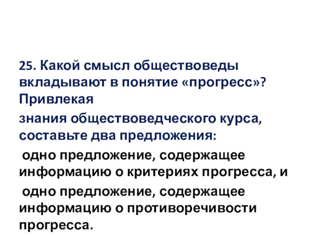 25. Какой смысл обществоведы вкладывают в понятие «прогресс»? Привлекая знания