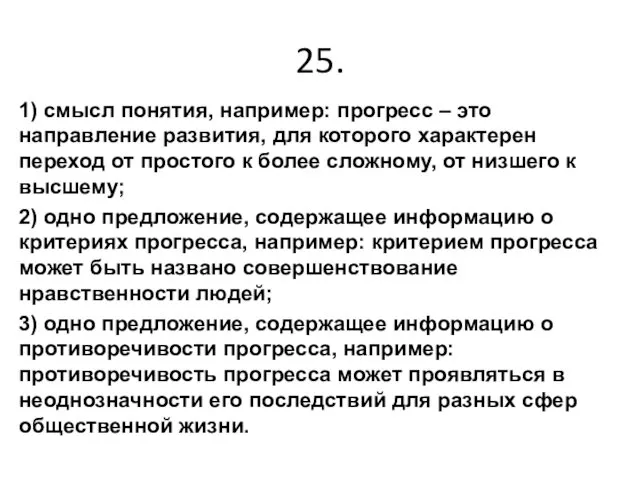 25. 1) смысл понятия, например: прогресс – это направление развития,