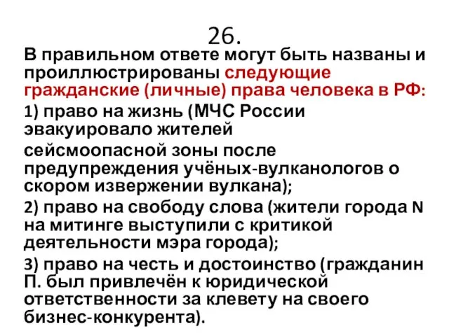 26. В правильном ответе могут быть названы и проиллюстрированы следующие