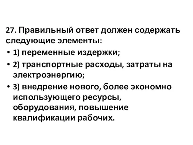 27. Правильный ответ должен содержать следующие элементы: 1) переменные издержки;