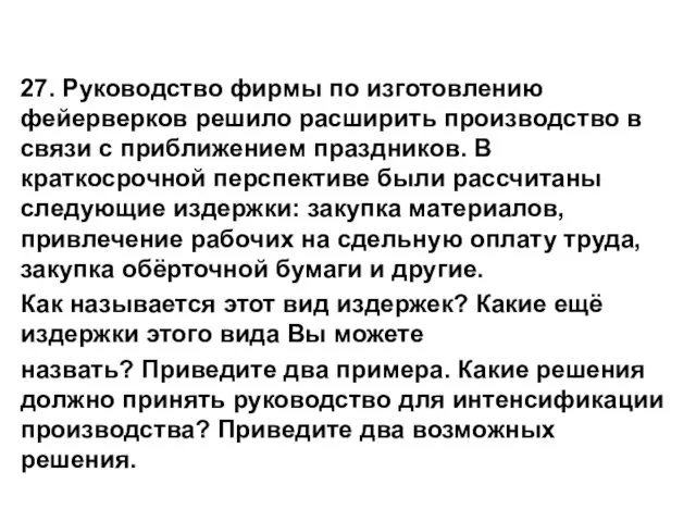 27. Руководство фирмы по изготовлению фейерверков решило расширить производство в