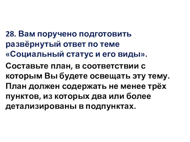 28. Вам поручено подготовить развёрнутый ответ по теме «Социальный статус