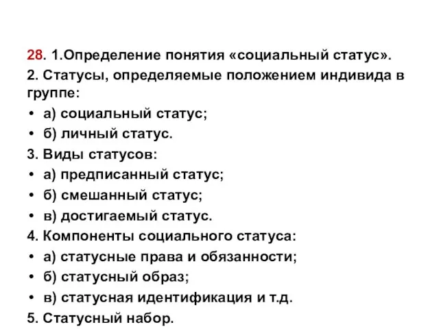 28. 1.Определение понятия «социальный статус». 2. Статусы, определяемые положением индивида