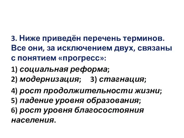 3. Ниже приведён перечень терминов. Все они, за исключением двух,