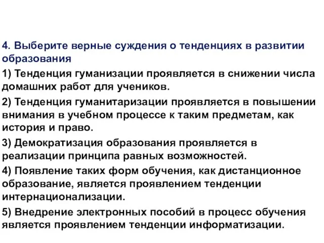 4. Выберите верные суждения о тенденциях в развитии образования 1)