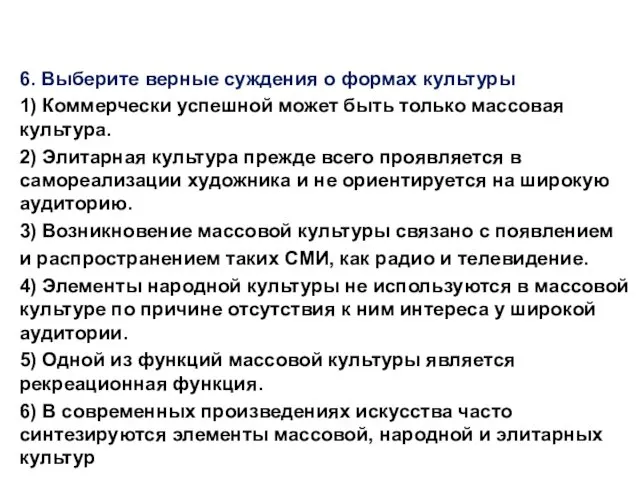 6. Выберите верные суждения о формах культуры 1) Коммерчески успешной