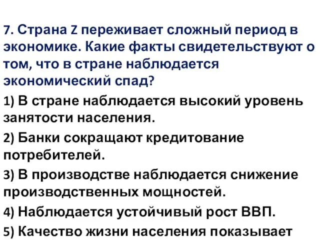 7. Страна Z переживает сложный период в экономике. Какие факты