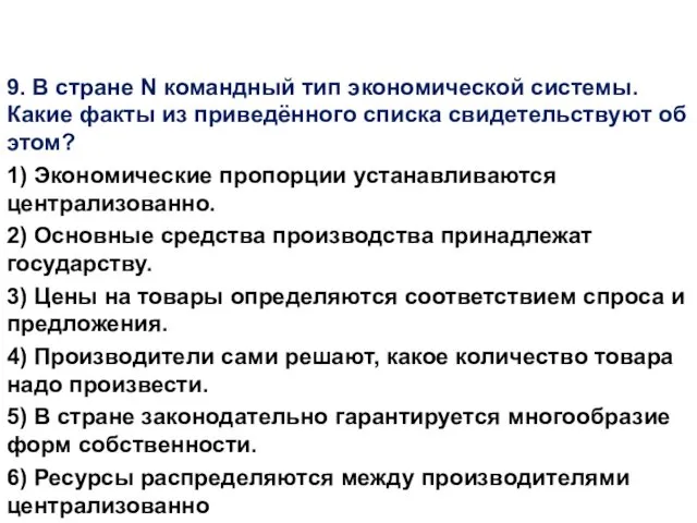 9. В стране N командный тип экономической системы. Какие факты