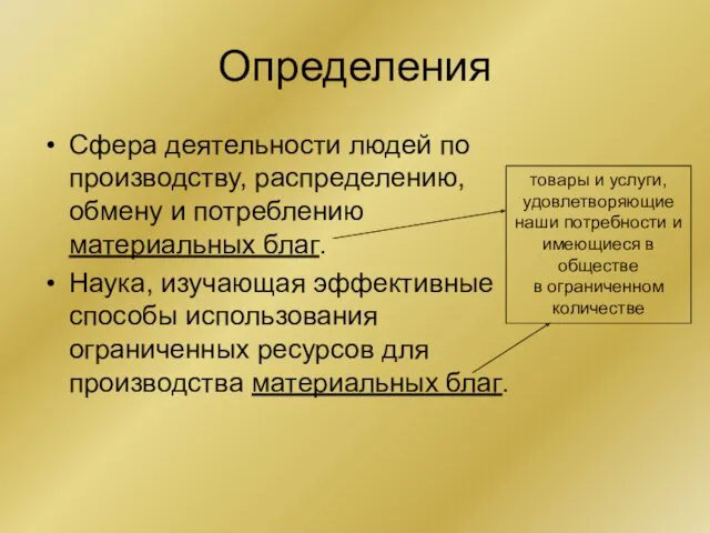 Определения Сфера деятельности людей по производству, распределению, обмену и потреблению