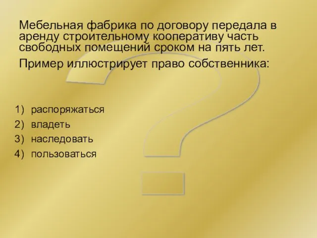 ? Мебельная фабрика по договору передала в аренду строительному кооперативу