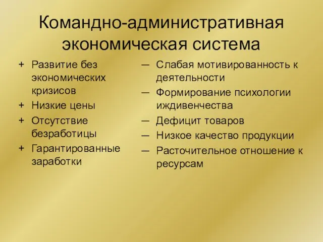 Командно-административная экономическая система Развитие без экономических кризисов Низкие цены Отсутствие