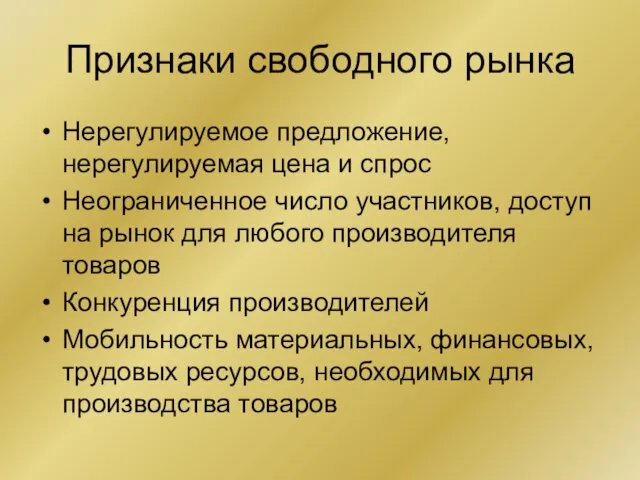 Признаки свободного рынка Нерегулируемое предложение, нерегулируемая цена и спрос Неограниченное