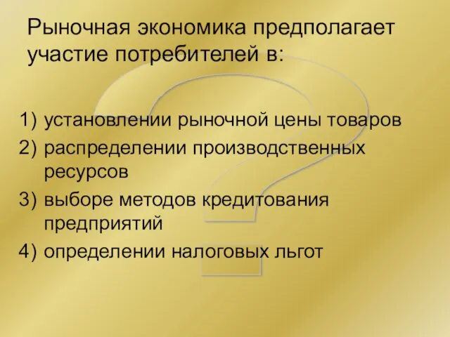 ? Рыночная экономика предполагает участие потребителей в: установлении рыночной цены