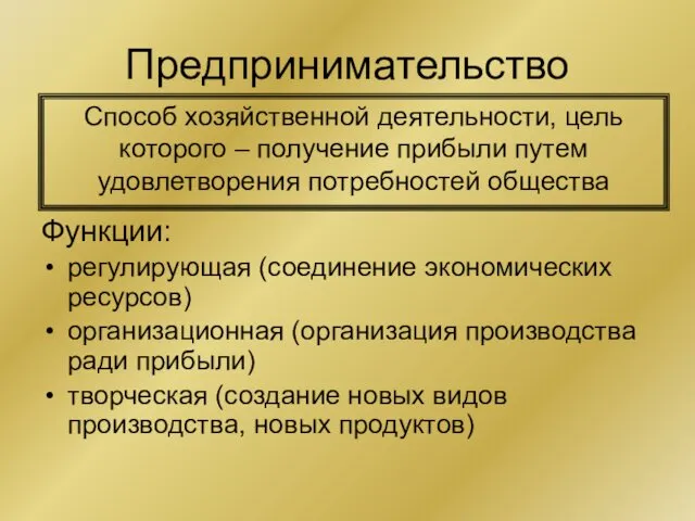 Предпринимательство Способ хозяйственной деятельности, цель которого – получение прибыли путем