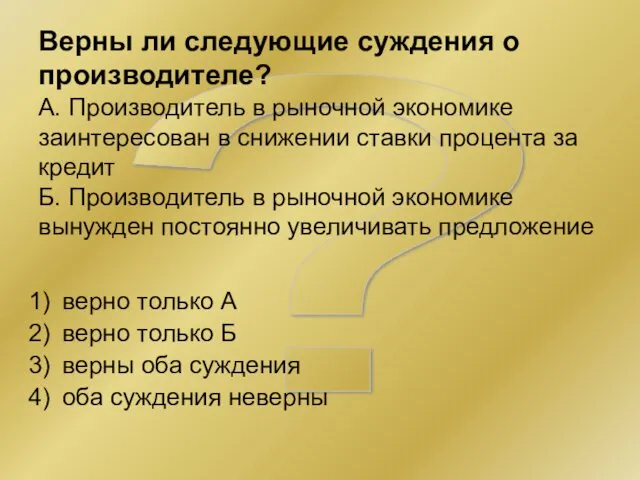 ? Верны ли следующие суждения о производителе? А. Производитель в