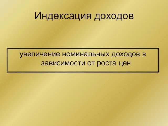 Индексация доходов увеличение номинальных доходов в зависимости от роста цен