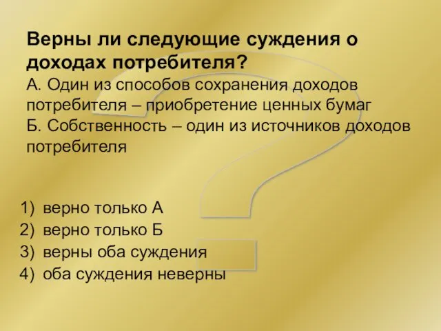 ? Верны ли следующие суждения о доходах потребителя? А. Один