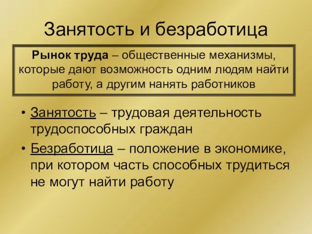 Занятость и безработица Занятость – трудовая деятельность трудоспособных граждан Безработица