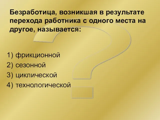 ? Безработица, возникшая в результате перехода работника с одного места