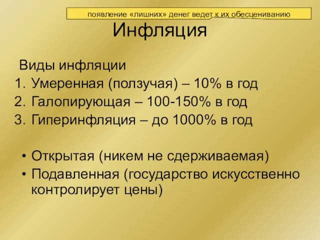 Инфляция Виды инфляции Умеренная (ползучая) – 10% в год Галопирующая