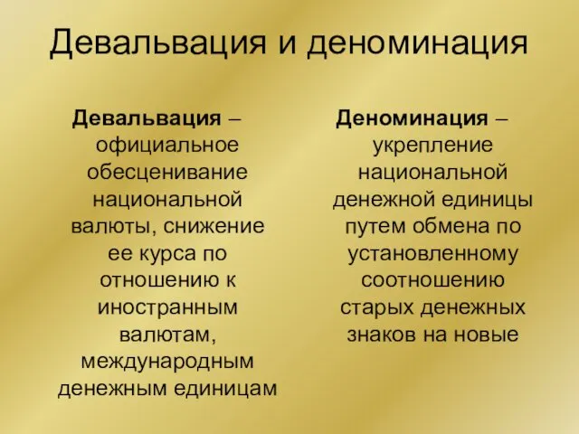 Девальвация и деноминация Девальвация – официальное обесценивание национальной валюты, снижение