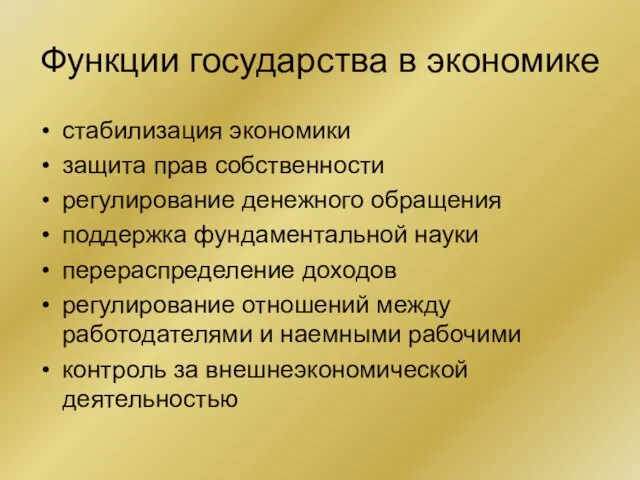 Функции государства в экономике стабилизация экономики защита прав собственности регулирование