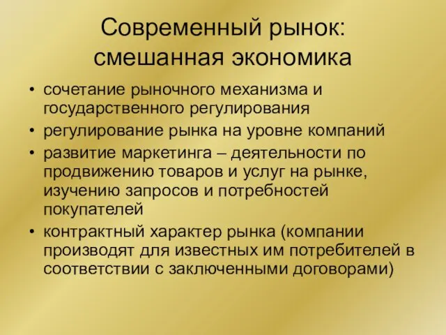 Современный рынок: смешанная экономика сочетание рыночного механизма и государственного регулирования