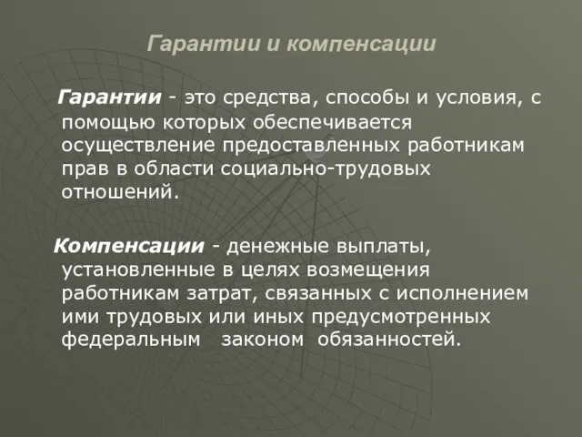 Гарантии и компенсации Гарантии - это средства, способы и условия,