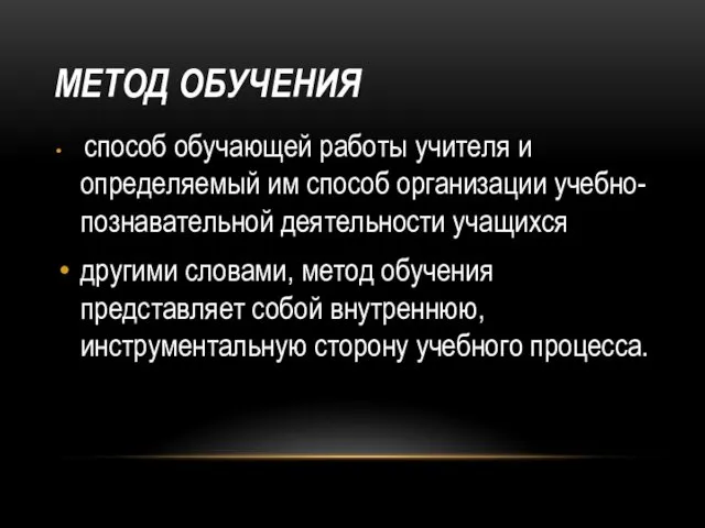 МЕТОД ОБУЧЕНИЯ способ обучающей работы учителя и определяемый им способ