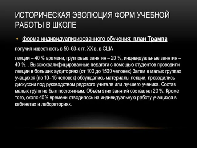 ИСТОРИЧЕСКАЯ ЭВОЛЮЦИЯ ФОРМ УЧЕБНОЙ РАБОТЫ В ШКОЛЕ форма индивидуализированного обучения: