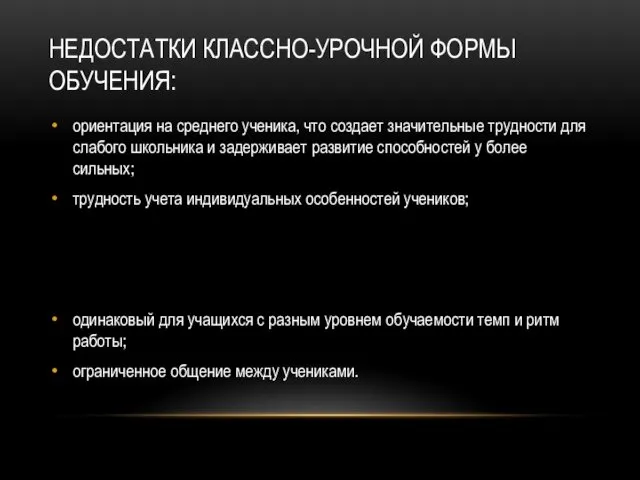 НЕДОСТАТКИ КЛАССНО-УРОЧНОЙ ФОРМЫ ОБУЧЕНИЯ: ориентация на среднего ученика, что создает