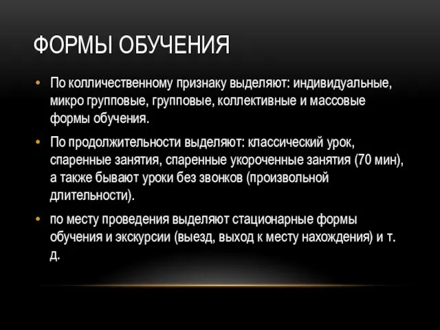 ФОРМЫ ОБУЧЕНИЯ По колличественному признаку выделяют: индивидуальные, микро групповые, групповые,