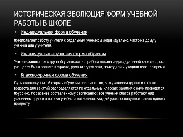 ИСТОРИЧЕСКАЯ ЭВОЛЮЦИЯ ФОРМ УЧЕБНОЙ РАБОТЫ В ШКОЛЕ Индивидуальная форма обучения