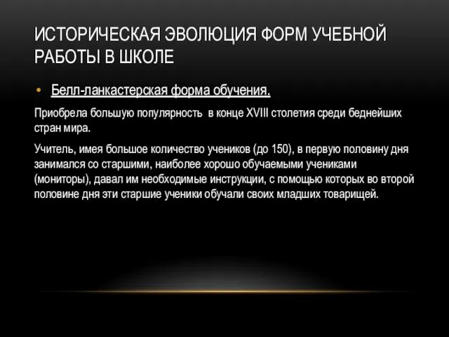 ИСТОРИЧЕСКАЯ ЭВОЛЮЦИЯ ФОРМ УЧЕБНОЙ РАБОТЫ В ШКОЛЕ Белл-ланкастерская форма обучения.