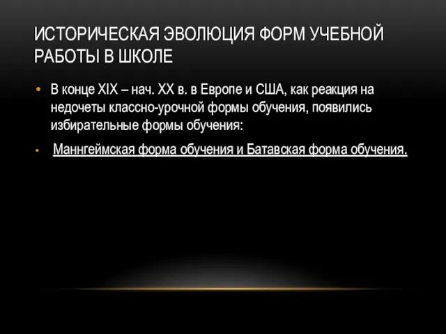 ИСТОРИЧЕСКАЯ ЭВОЛЮЦИЯ ФОРМ УЧЕБНОЙ РАБОТЫ В ШКОЛЕ В конце XIX