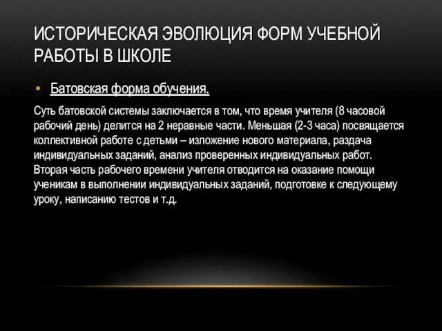 ИСТОРИЧЕСКАЯ ЭВОЛЮЦИЯ ФОРМ УЧЕБНОЙ РАБОТЫ В ШКОЛЕ Батовская форма обучения.