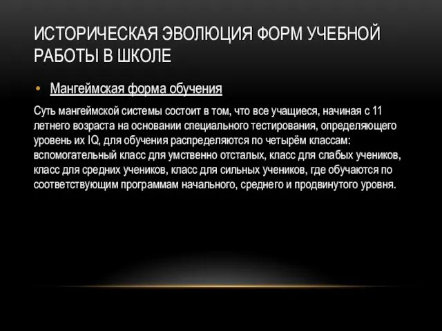 ИСТОРИЧЕСКАЯ ЭВОЛЮЦИЯ ФОРМ УЧЕБНОЙ РАБОТЫ В ШКОЛЕ Мангеймская форма обучения